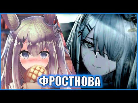 Видео: История  FrostNova. Самая холодная тянка Reunion \ Arknights ЛОР
