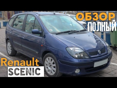 Видео: Обзор RENAULT SCENIC первого поколения !