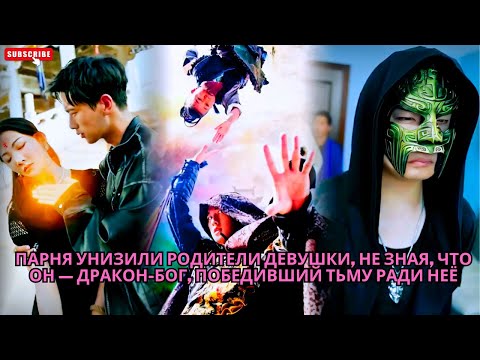 Видео: Парня унизили родители девушки, не зная, что он — Дракон-Бог, победивший тьму ради неё #обзор #дорам