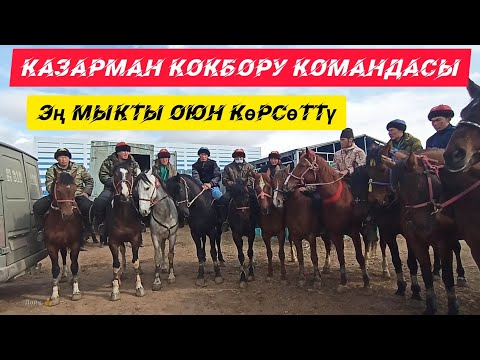 Видео: Казарман Кокбору командасы. Буйруса бул команданын келечеги алдыда!