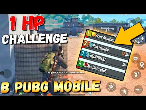 Видео: САМЫЙ СЛОЖНЫЙ ЧЕЛЛЕНДЖ В PUBG MOBILE. 1 HP ЧЕЛЛЕНДЖ