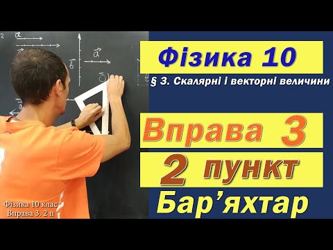 Видео: Фізика 10 клас. Вправа № 3. 2 п