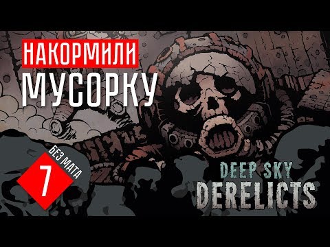 Видео: Deep Sky Derelicts гайд прохождение на русском #7 НАКОРМИЛИ МУСОРКУ
