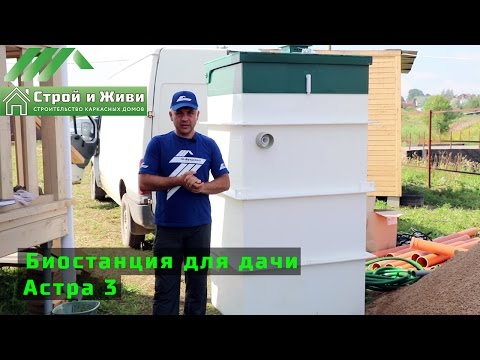 Видео: Канализация в загородном доме. Септик. Характеристики и основы монтажа Астра 3. Строй и Живи.