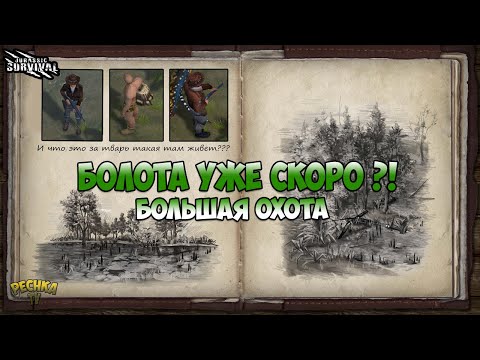 Видео: ЛАЙФХАК НА БОЛЬШОЙ ОХОТЕ! НОВОСТИ О БОЛОТАХ И НОВОЙ АЛЬФЕ?! - Jurassic survival