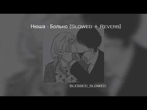 Видео: обещает быть с тобой, обещает целовать тебя по утрам / Нюша - Больно [Slowed + Reverb]