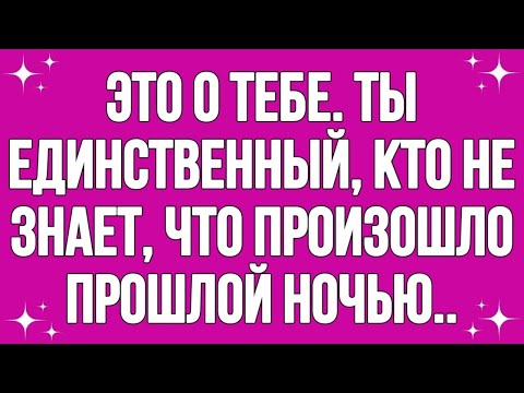 Видео: Это о тебе. Ты единственный, кто не знает, что произошло прошлой ночью..