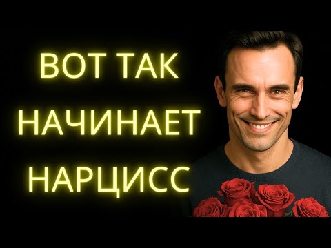 Видео: 8 Ранних Признаков Нарциссических Отношений Почти Никто Не Замечает