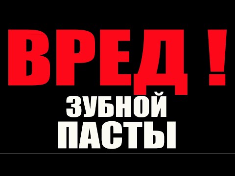 Видео: ВРЕД ЗУБНОЙ ПАСТЫ