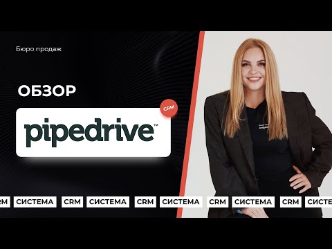 Видео: Как работать в CRM Pipedrive: обзор в деталях