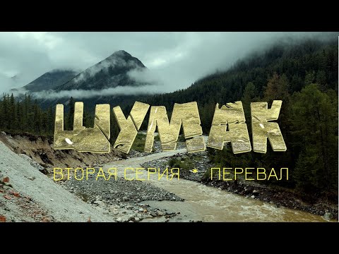 Видео: Шумак 2 серия