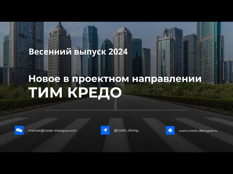 Видео: Запись вебинара - Новое в проектном направлении ТИМ КРЕДО