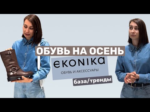 Видео: ОБУВЬ НА ОСЕНЬ БАЗА/ТРЕНДЫ НА ПРИМЕРЕ ЭКОНИКА/ОБЗОР ЭКОНИКА #обувь #трендыобуви #шопинг