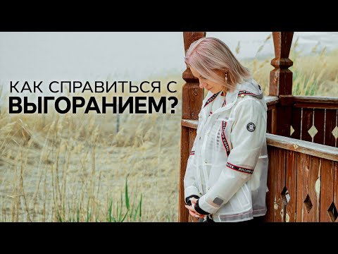 Видео: 5 привычек, чтобы не выгорать. Как справиться с выгоранием? /Наталия Вайксельбаумер