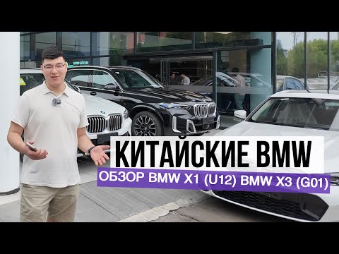 Видео: Китайские BMW X3 G01 и X1 U12