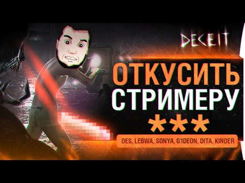 Видео: ОТКУСИТЬ СТРИМЕРУ Ж*** - Deceit