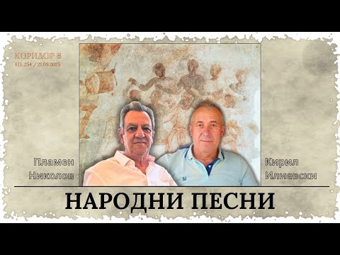 Видео: Коридор 8 - еп. 254 - Народни песни с(о) Пламен и Кирил