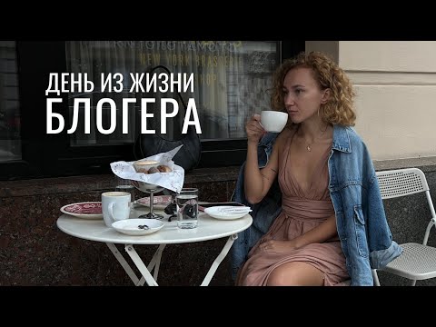 Видео: Как выглядит жизнь блогера на самом деле? Влог из Москвы