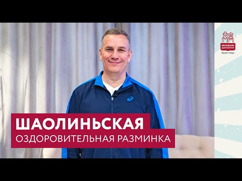 Видео: Шаолиньская оздоровительная разминка для всего тела