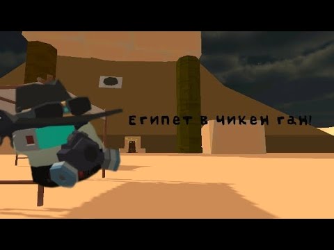 Видео: Я прилетел Египет в чикен ган!