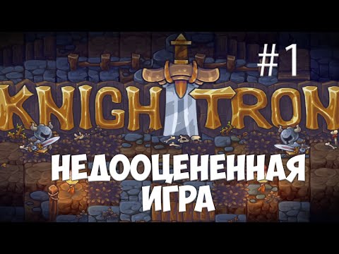 Видео: Knighttron. Рыцарь трона прохождение. 1 часть.