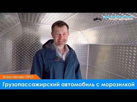 Видео: Грузопассажирский автомобиль с морозилкой. Урал NEXT.  6x6
