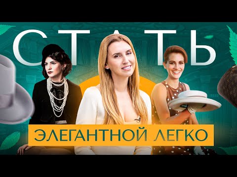 Видео: Как стать элегантной женщиной — 5 советов с чего начать