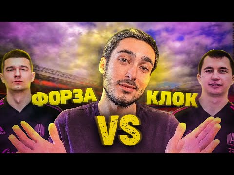 Видео: РЕАКЦИЯ FORZOREZOR VS. KLOK | РАЗБОРКИ В АМКАЛЕ