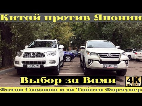 Видео: Битва настоящих внедорожников - Тойота в фаворе, Фотон напирает