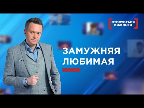 Видео: 💔 ЗАМУЖНЯЯ ЛЮБИМАЯ | ЛУЧШИЕ ВЫПУСКИ КАСАЕТСЯ КАЖДОГО