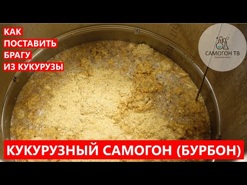 Видео: КУКУРУЗНЫЙ САМОГОН (ДОМАШНИЙ БУРБОН) СТАВИМ БРАГУ ДЛЯ БУРБОНА ГОРЯЧЕЕ ОСАХАРИВАНИЕ! #бурбон #bourbon