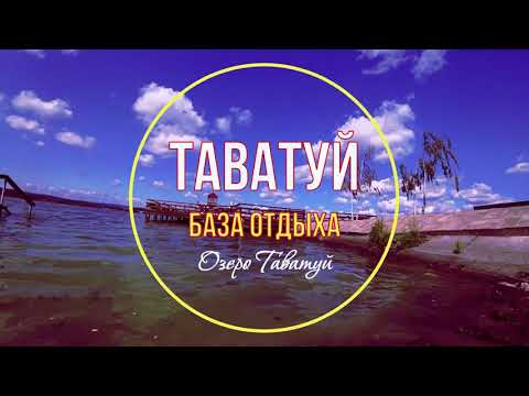 Видео: База отдыха Таватуй.🌲Озеро Таватуй.Baza tavatuy.Понравилось!Отдых на Урале.Базы отдыха.@Mineral As SVetlana