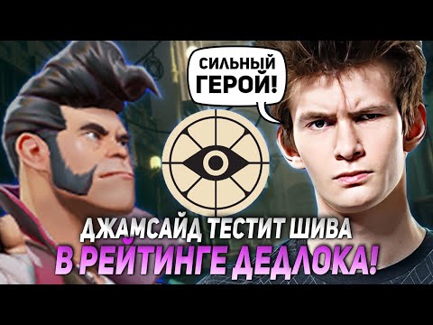 Видео: ДЖАМСАЙД ТЕСТИТ ШИВА В РЕЙТИНГ ДЕДЛОКА! ИМБА ИЛИ МУСОР?! | JAMSIDE DEADLOCK НАРЕЗКИ