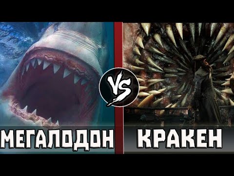 Видео: МЕГАЛОДОН vs КРАКЕН (Пираты Карибского Моря)