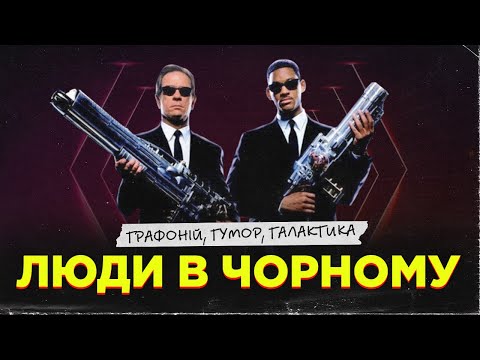 Видео: Люди в чорному (Men In Black) - кіно-клуб «ПРОМІНЬ»
