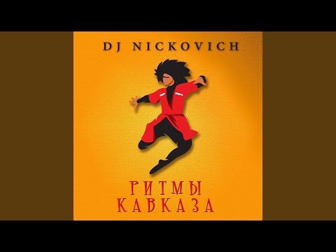 Видео: Ритмы Кавказа