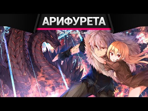 Видео: Anime Lamp - РЭП про Арифурэта | Arifureta Shokugyou de Sekai Saikyou RAP