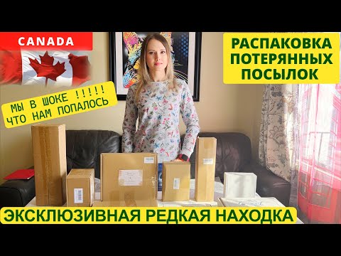 Видео: ПОТЕРЯННЫЕ ПОСЫЛКИ / ЭКСКЛЮЗИВНАЯ РЕДКАЯ НАХОДКА / МЫ В ШОКЕ / РАСПАКОВКА КОРОБОК / 10 КОРОБОК