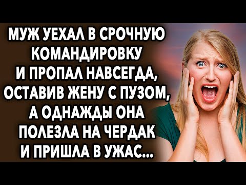 Видео: Муж уехал в командировку и пропал навсегда, оставив жену с пузом, а однажды она полезла на чердак…