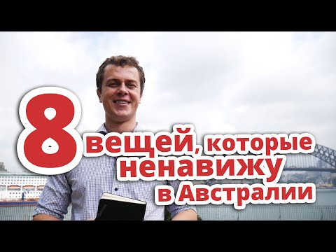 Видео: 8 вещей который ненавижу в Австралии