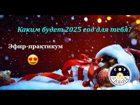 Видео: Каким будет 2025 год для тебя