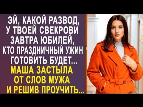Видео: Эй, какой развод, у твоей свекрови завтра юбилей - Маша застыла от слов мужа. И решив проучить...