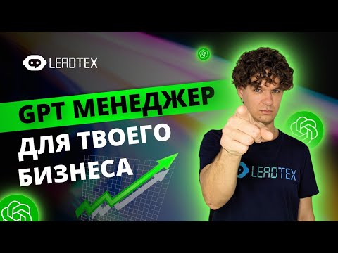 Видео: Как создать ChatGPT ассистента для бизнеса