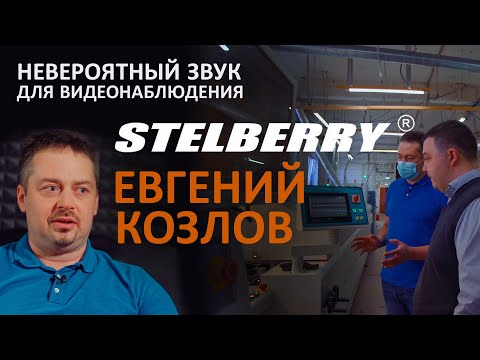 Видео: Микрофоны для видеонаблюдения Stelberry | Интервью с Евгением Козловым