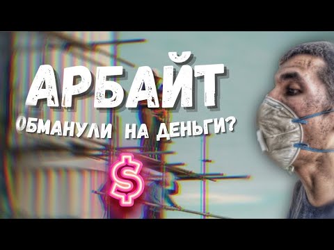Видео: АРБАЙТ | ПРАВДА КОТОРУЮ НЕ РАССКАЖУТ НИГДЕ! САМУШИЛЬ В КОРЕЕ 2024