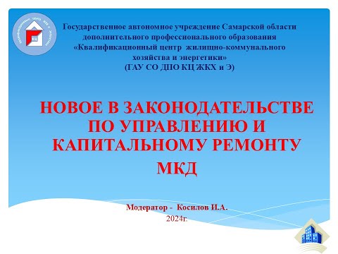 Видео: Новое в законодательстве по управлению и капитальному ремонту МКД