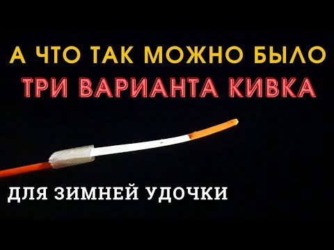 Видео: Рыболовные хитрости Три варианта кивка с коннектором для удочки