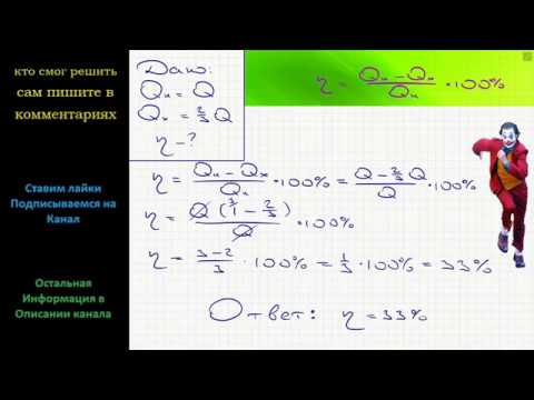 Видео: Физика Газ в круговом процессе отдал холодильнику 2/3 количества теплоты, полученного от нагревателя