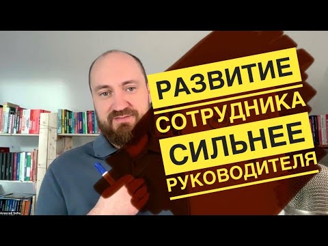 Видео: Как развивать сотрудника, который сильнее меня: треугольник экспертности