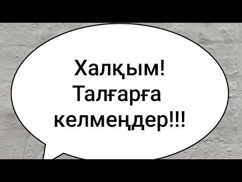 Видео: Талғарға ❌❌❌ Халқым тыңдаңыздар! Сабыр!